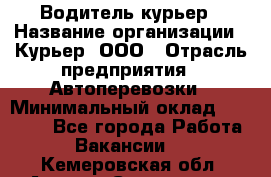 Водитель-курьер › Название организации ­ Курьер, ООО › Отрасль предприятия ­ Автоперевозки › Минимальный оклад ­ 22 000 - Все города Работа » Вакансии   . Кемеровская обл.,Анжеро-Судженск г.